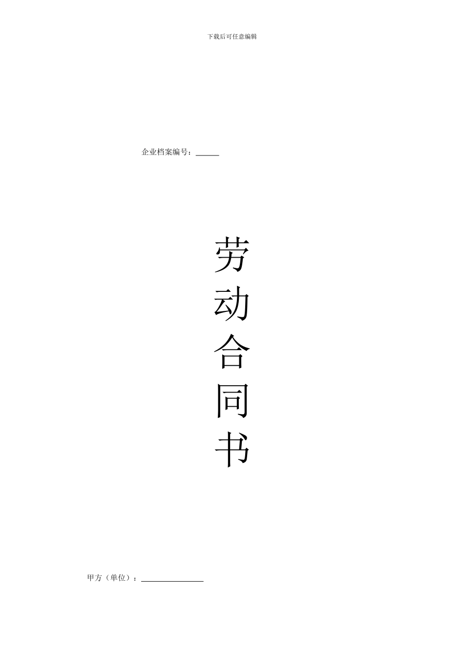 劳动合同(2024年最正式版本)_第1页