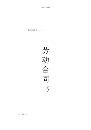 劳动合同(2024年最正式版本)