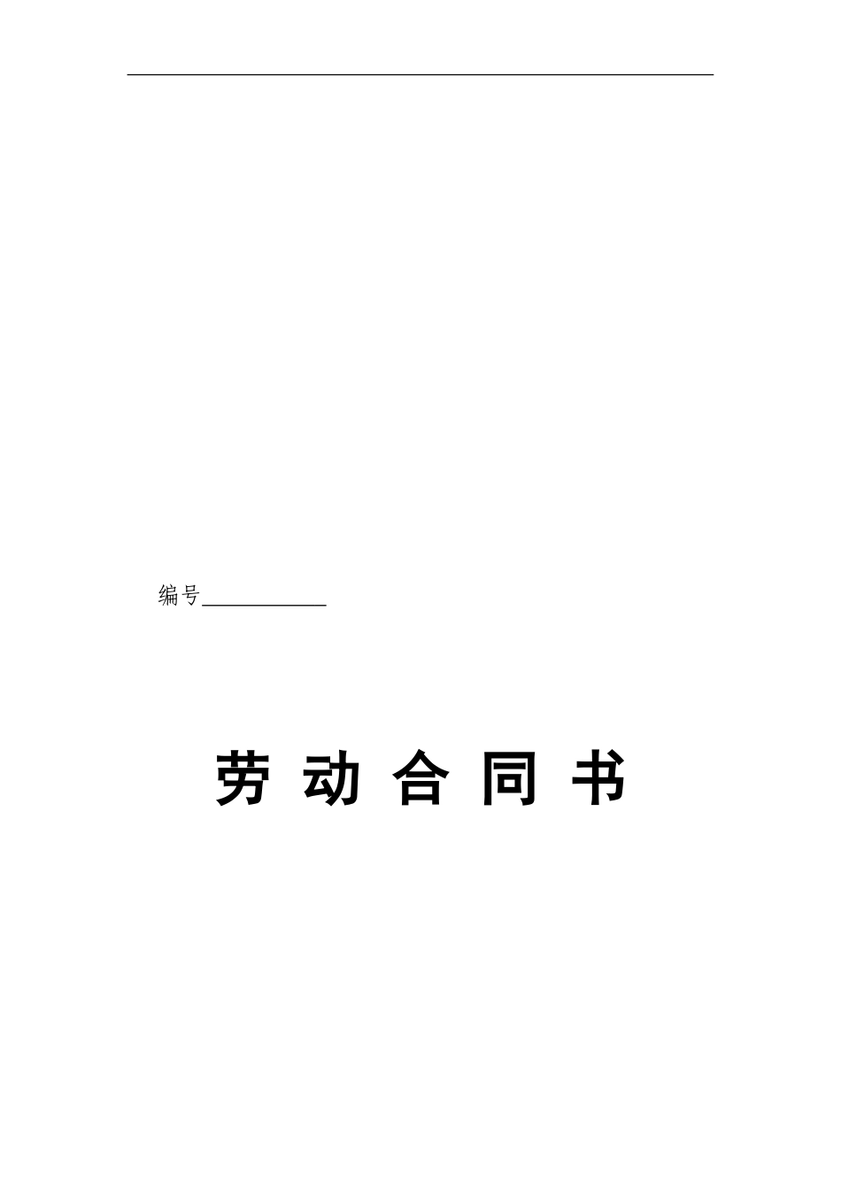 劳动合同(2024确认版)_第1页
