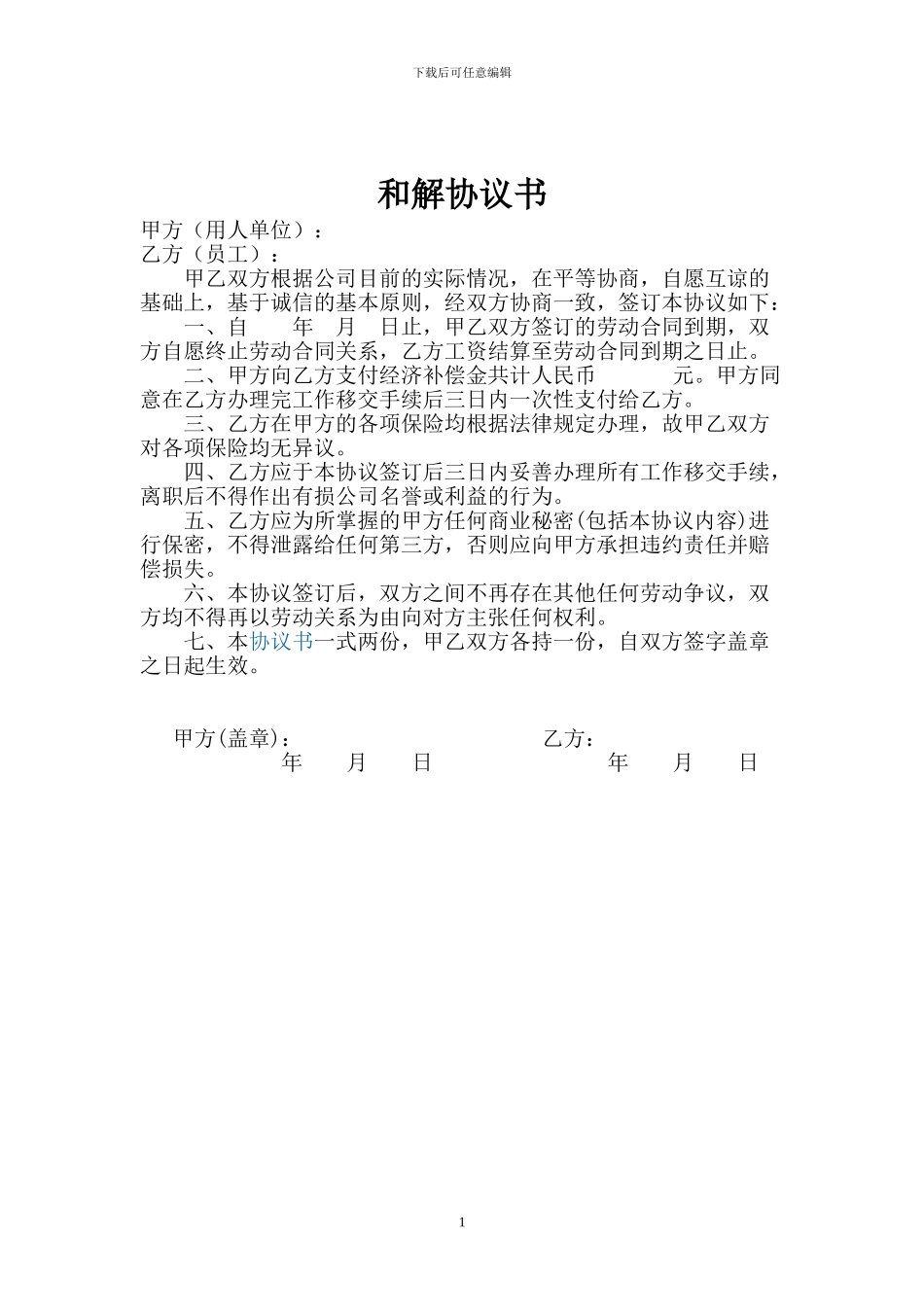 劳动争议和解协议书_第1页