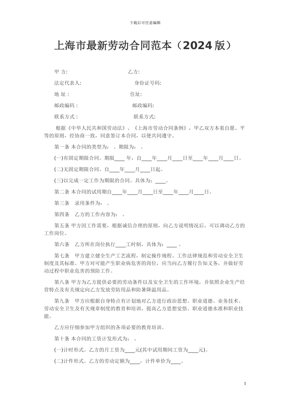 劳动合同(上海市2024版权威范本)_第1页