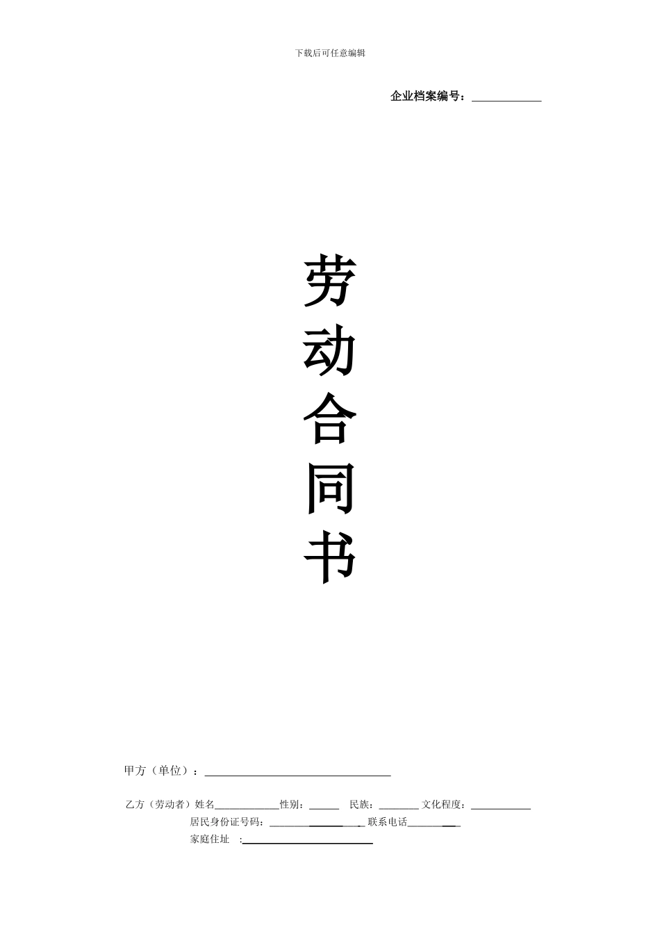 劳动合同(2024年最正式版本)_第1页