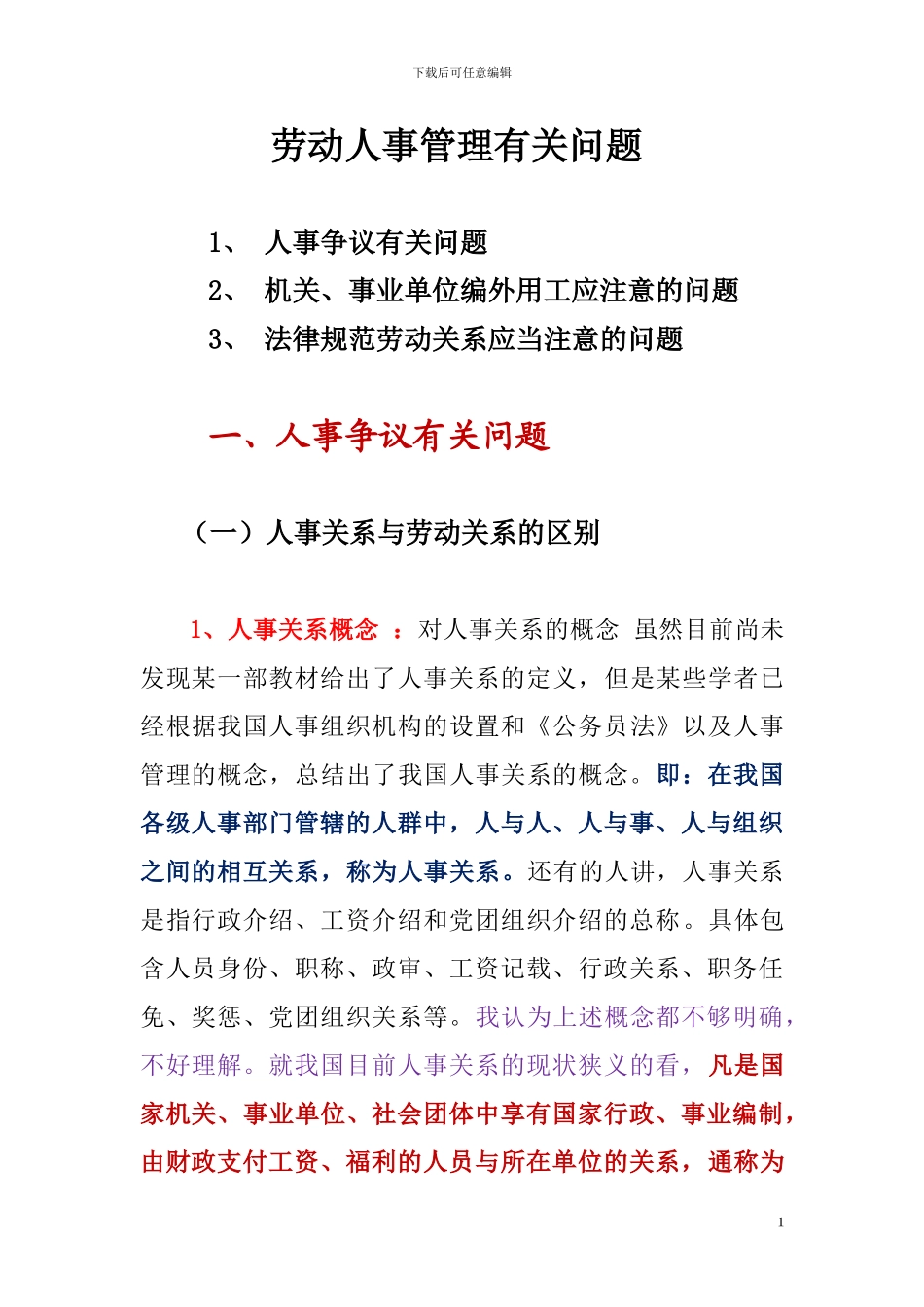 劳动人事管理有关问题_第1页