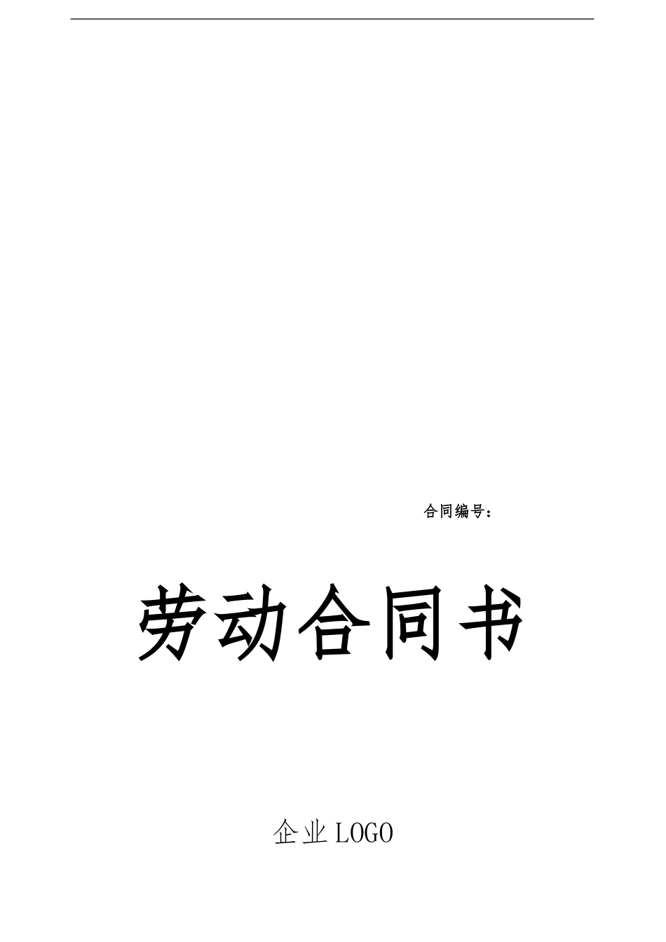 劳动合同(企业标准版)_第1页