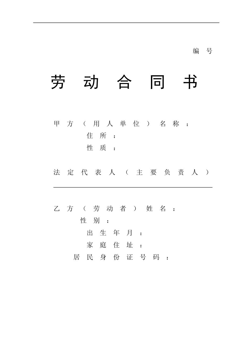 劳动合同(人力资源和社会保障厅印制)_第1页