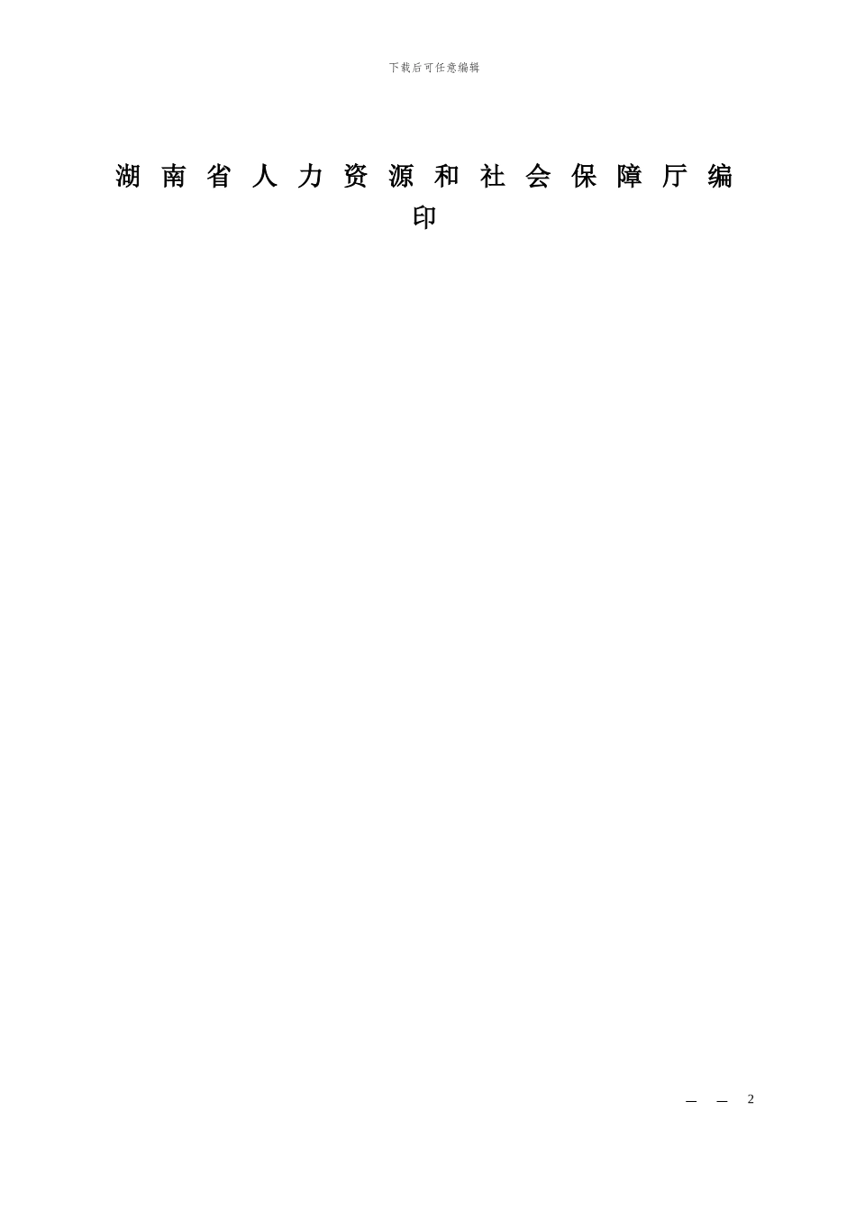 劳动合同(人力资源和社会保障厅印制)_第2页