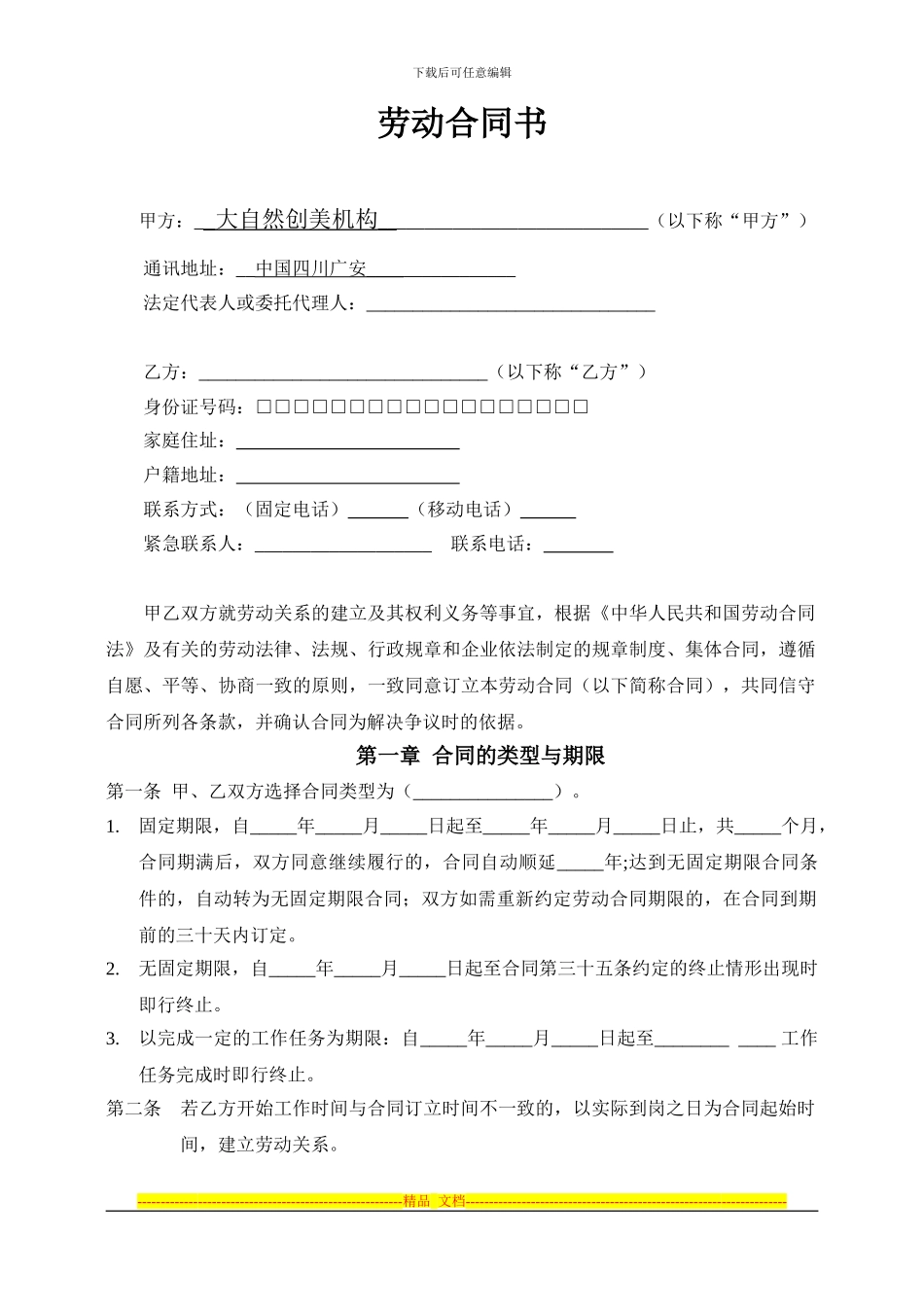 劳动合同(修改后)_第1页