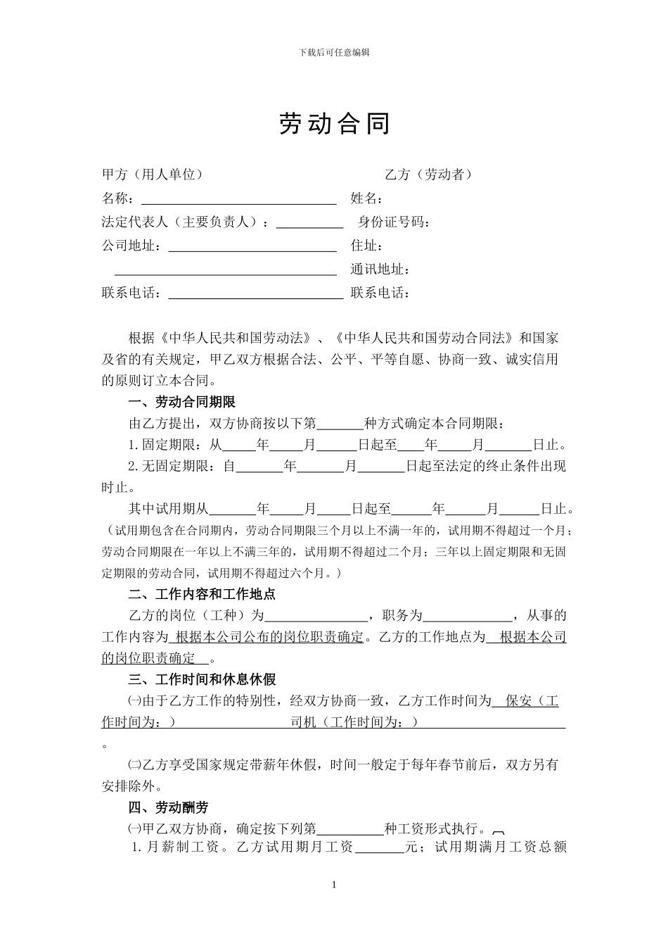 劳动合同(保安、岗位司机)_第1页