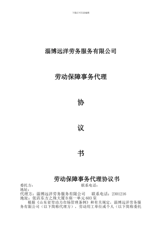 劳动保障事务代理协议书(个人)