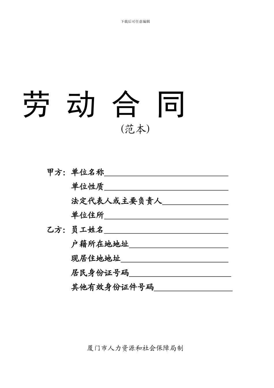 劳动合同(厦门市人力资源和社会保障局制)_第1页