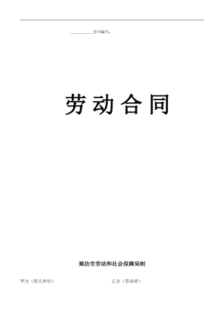 劳动合同(廊坊)