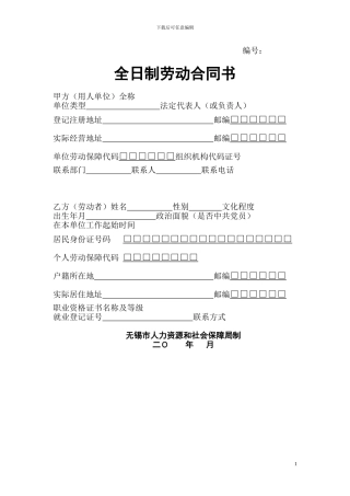 劳动合同(无锡市社会保障局)