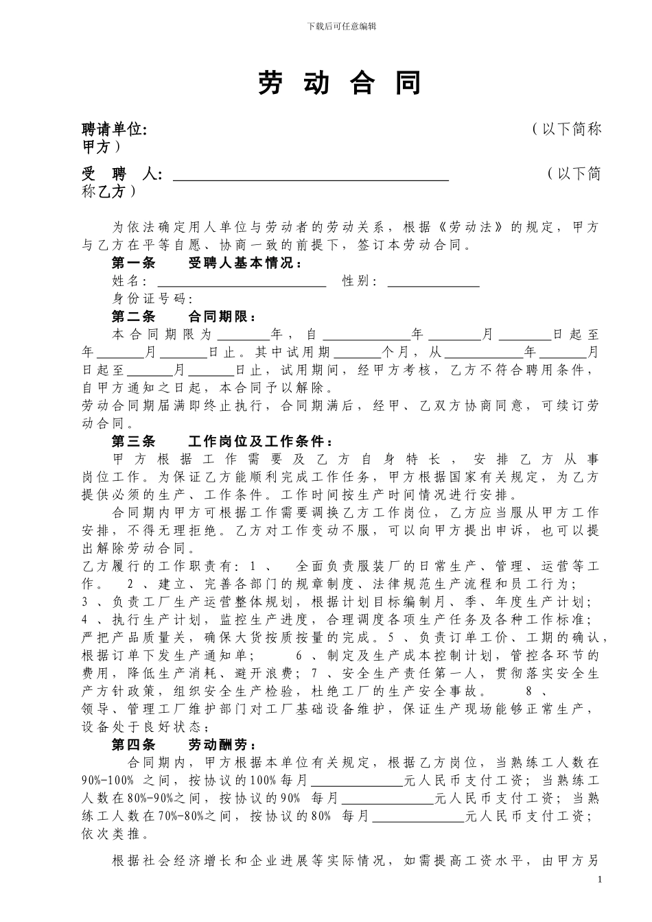 劳动合同(服装厂用人单位)样本_第1页