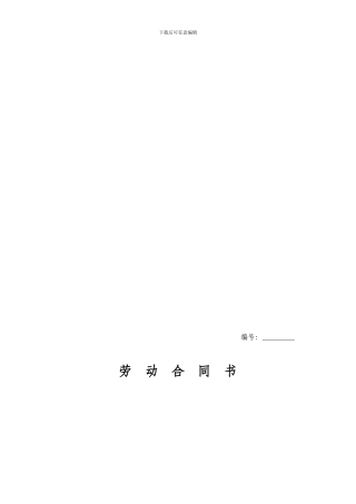劳动合同(济南)