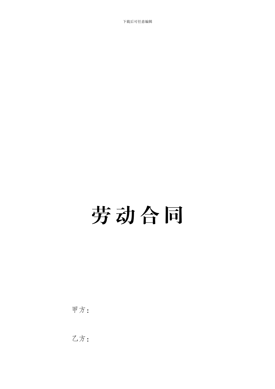 劳动合同(省人力资源和社会保障厅监制)_第1页