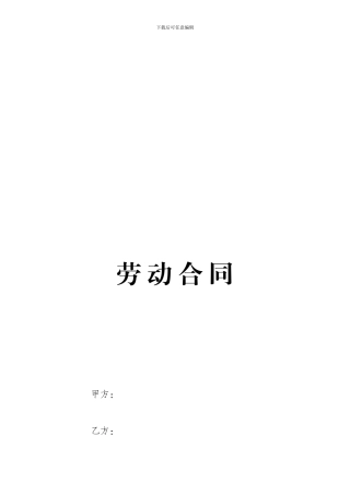 劳动合同(省人力资源和社会保障厅监制)