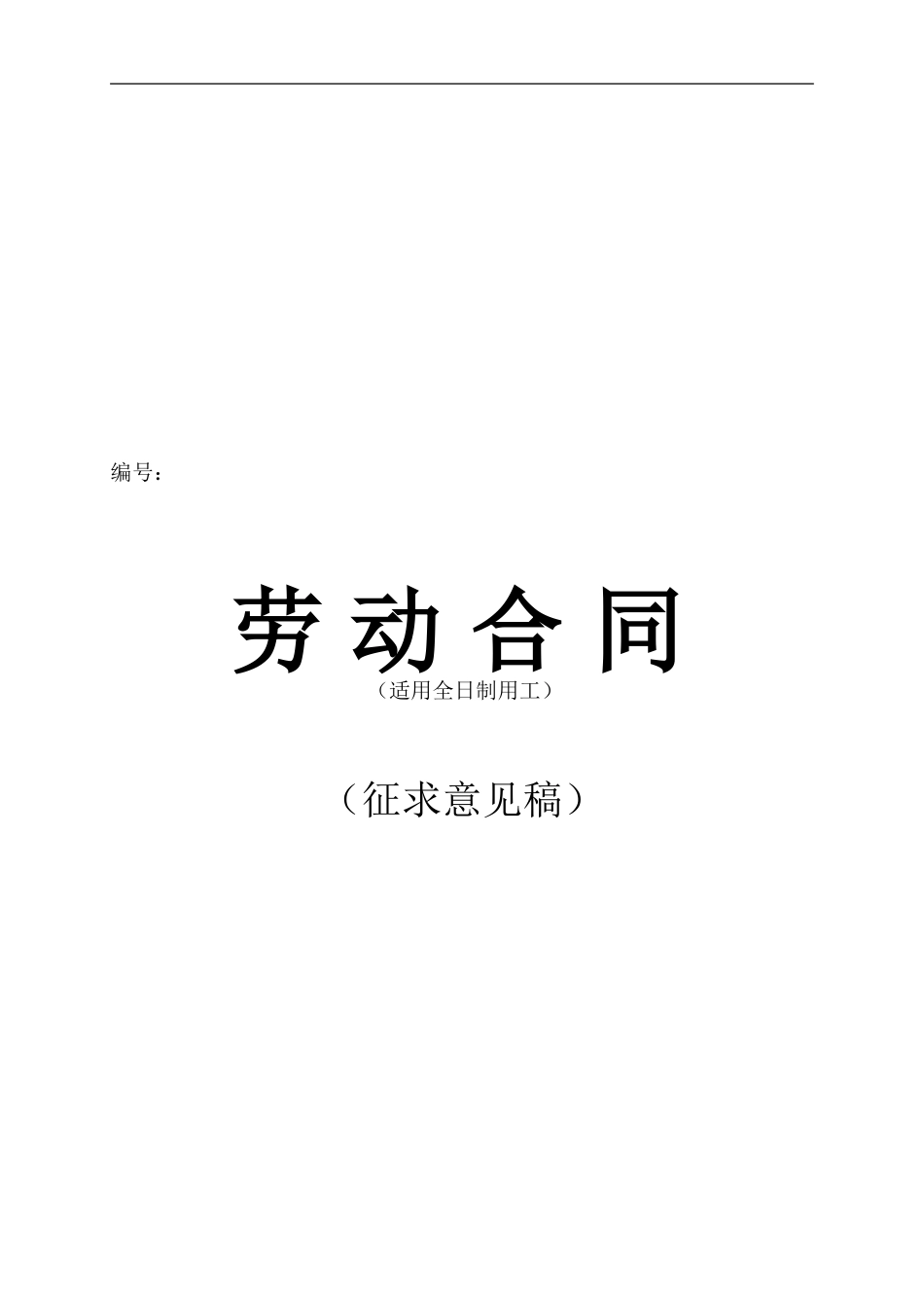 劳动合同(劳动人事局编制)_第1页