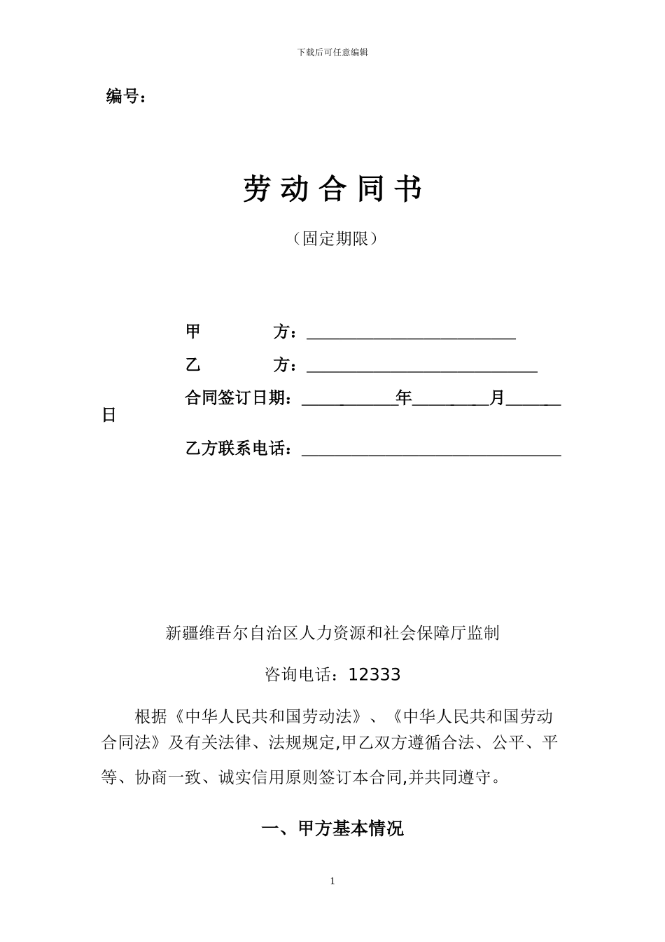 劳动合同(固定期限)_第1页