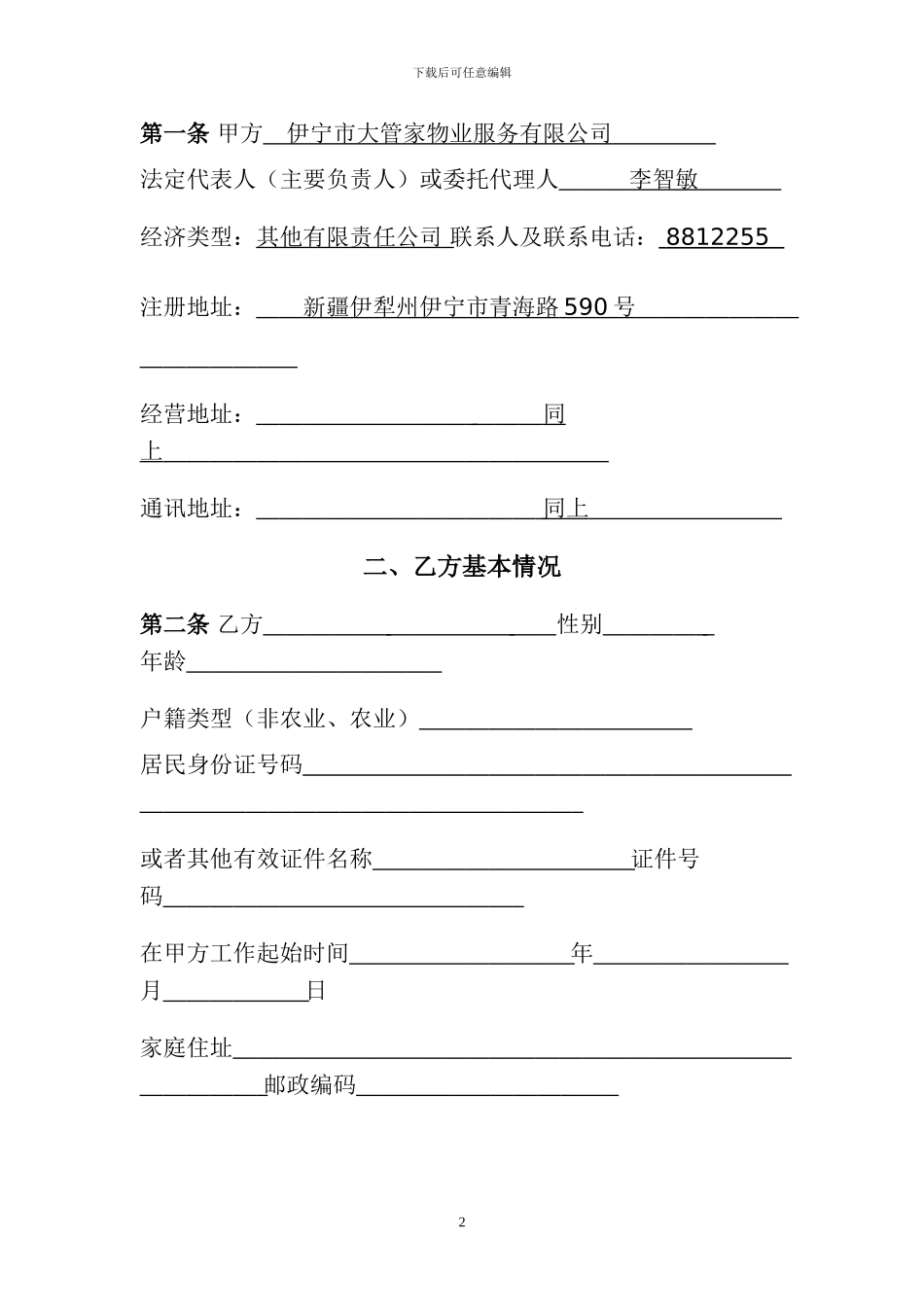 劳动合同(固定期限)_第2页