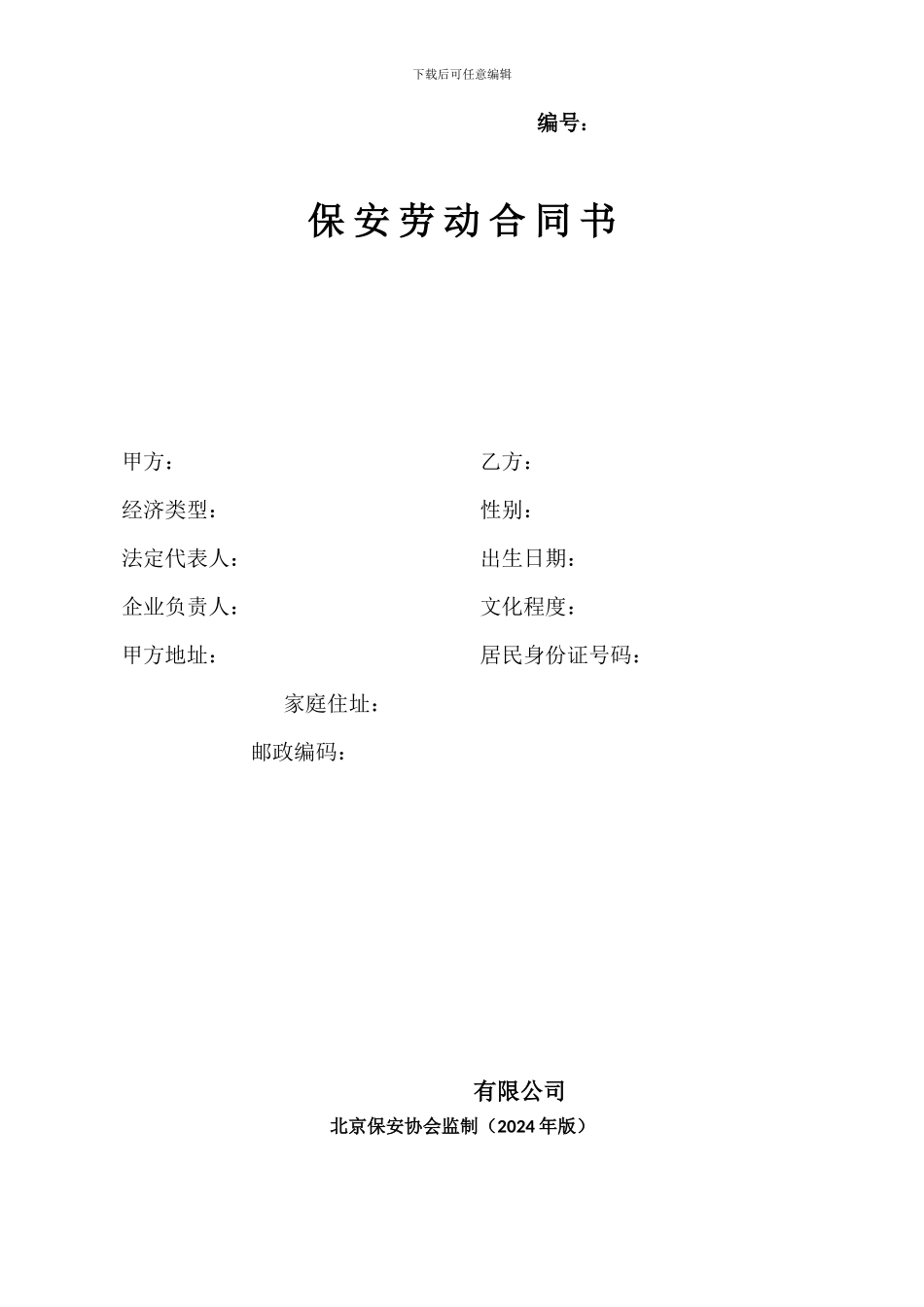 劳动合同(保安)_第1页