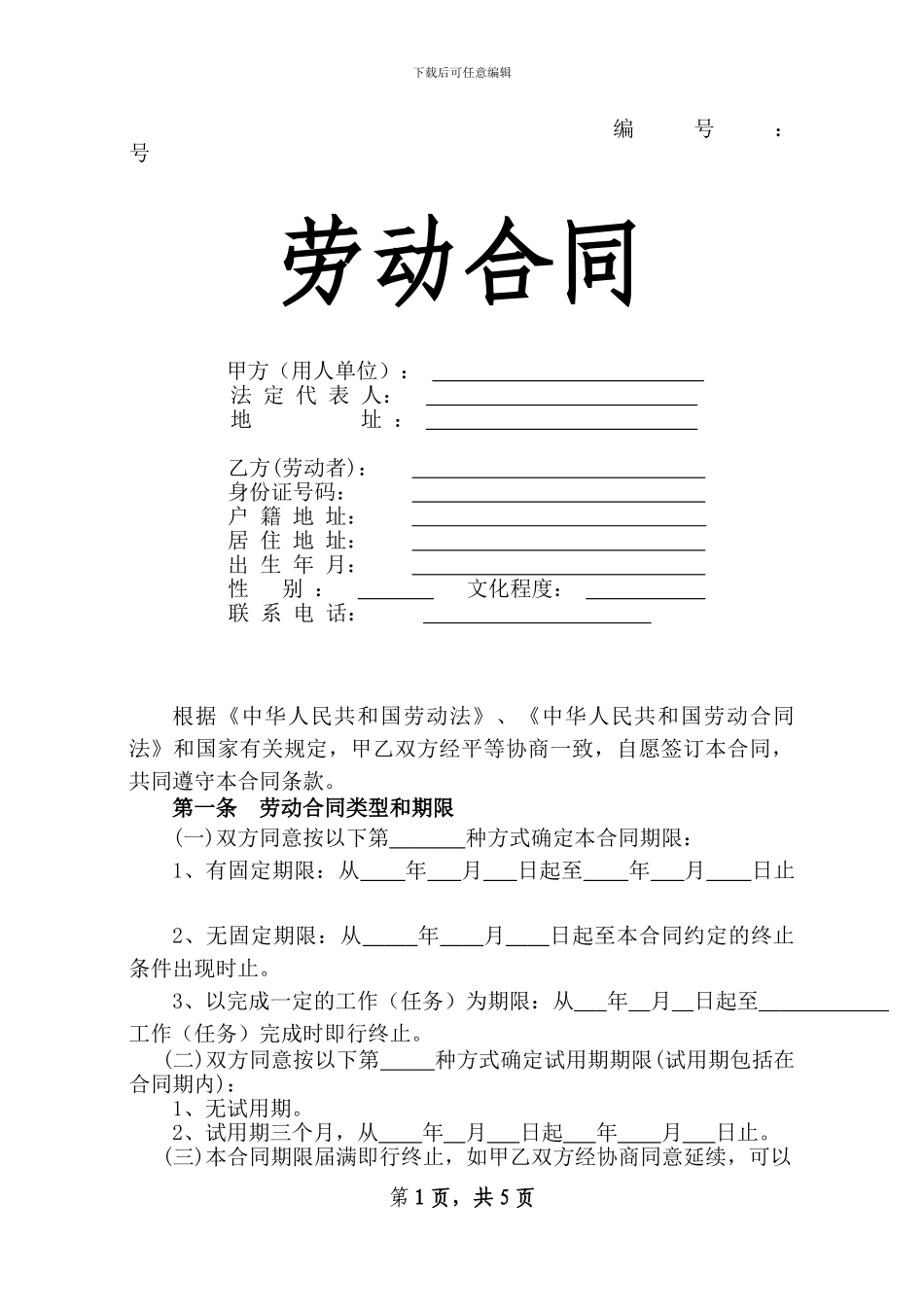 劳动合同(空白范本)_第1页