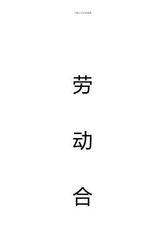 劳动合同(超级无敌全)