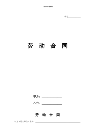 劳动合同(附保密协议)