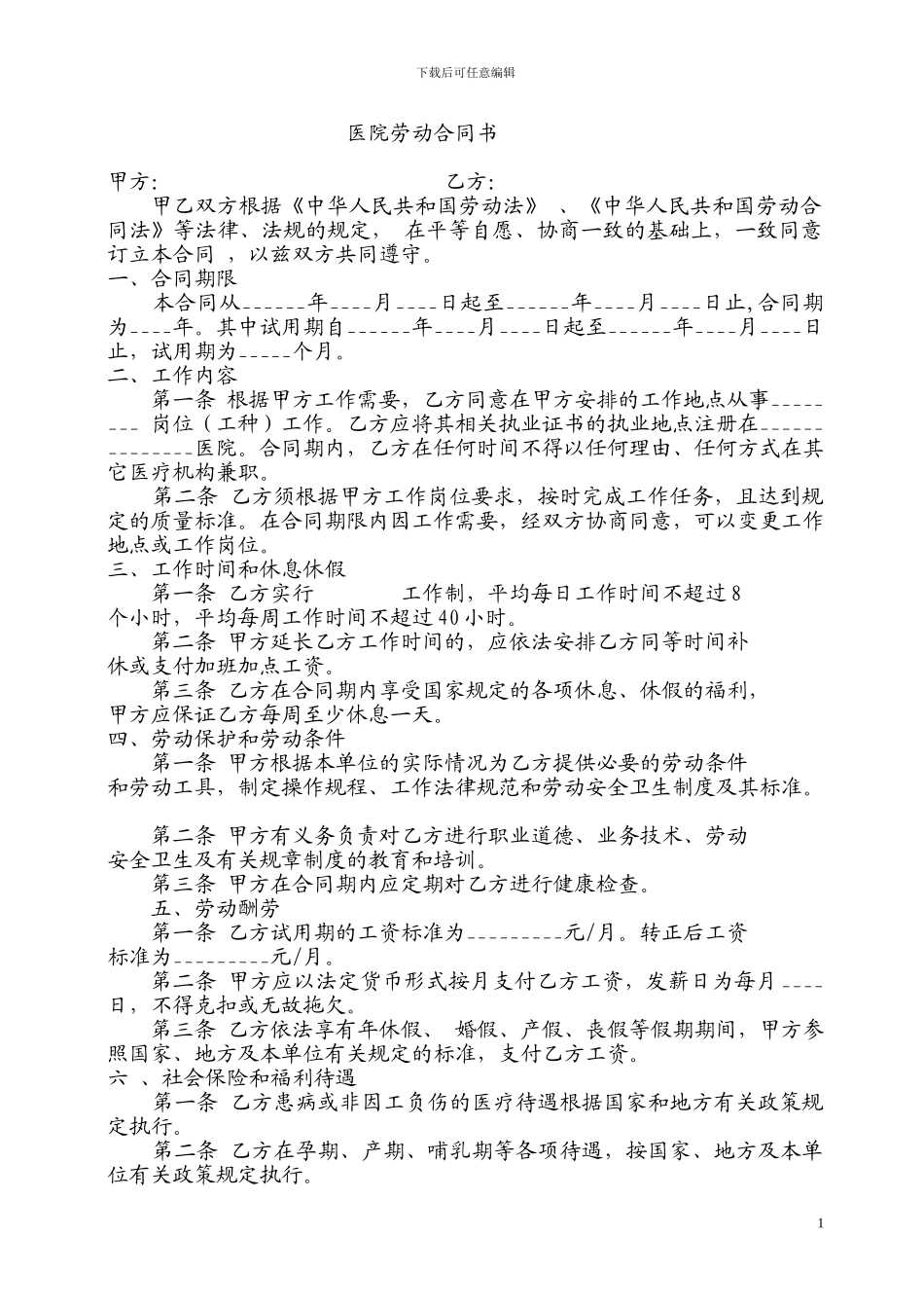 劳动合同-(医生)_第1页