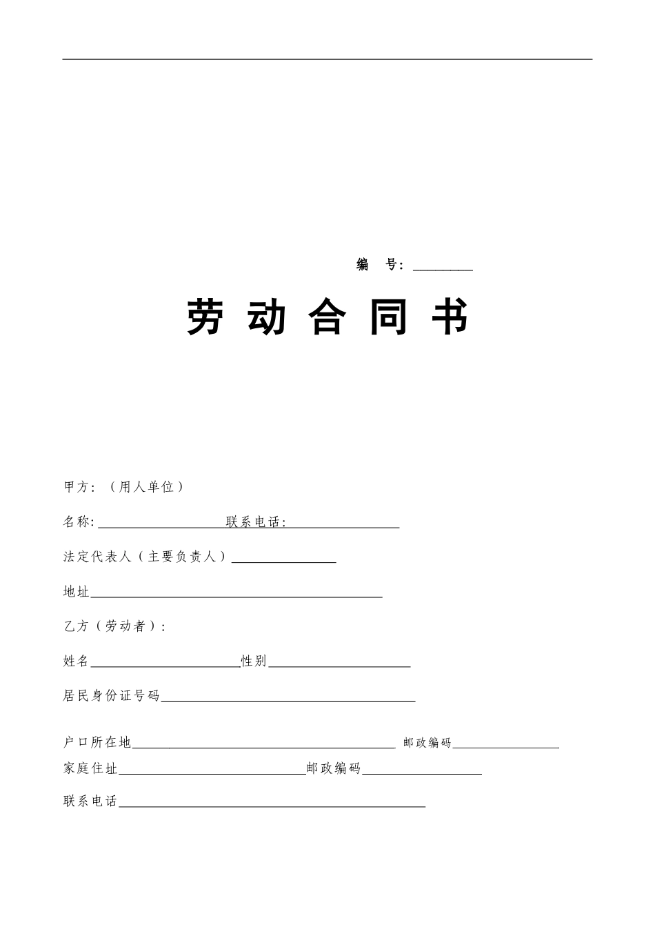 劳动合同--劳动局正式文本_第1页