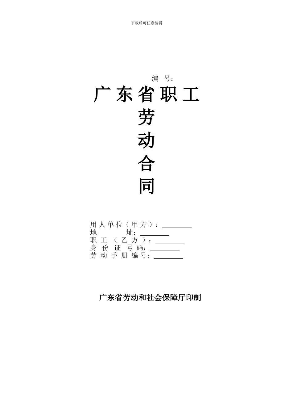 劳动合同--广东省_第1页