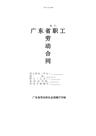 劳动合同--广东省