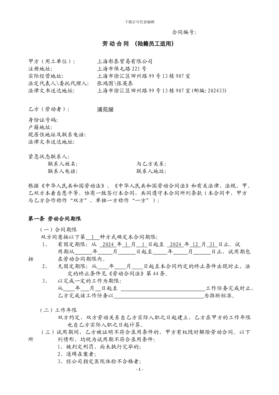 劳动合同--陆籍员工_第1页