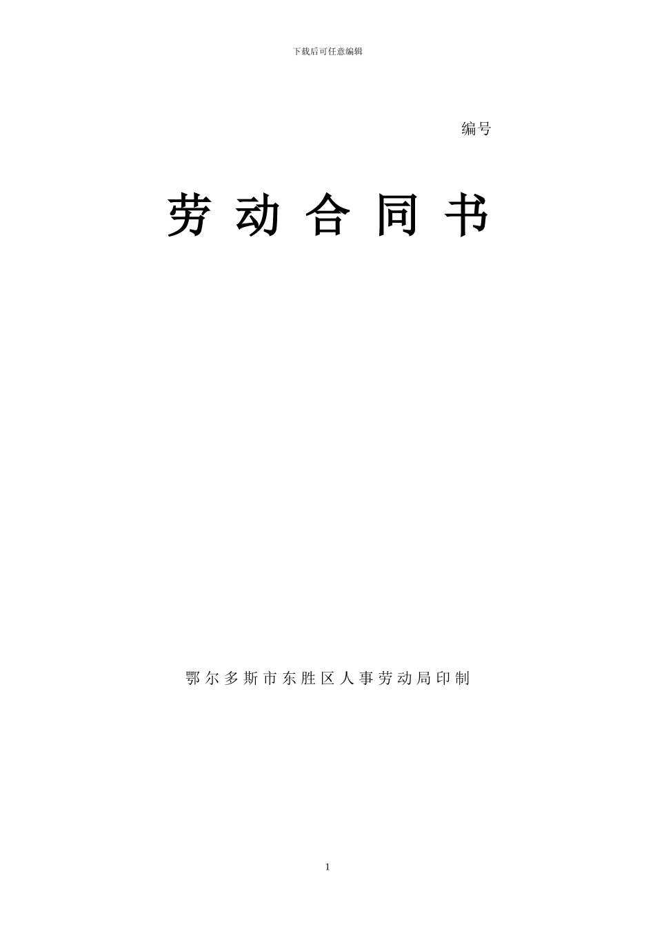 劳动合同-人事劳动局_第1页