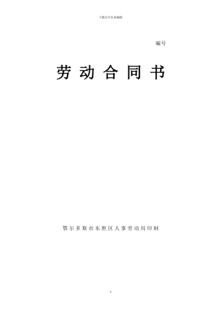 劳动合同-人事劳动局