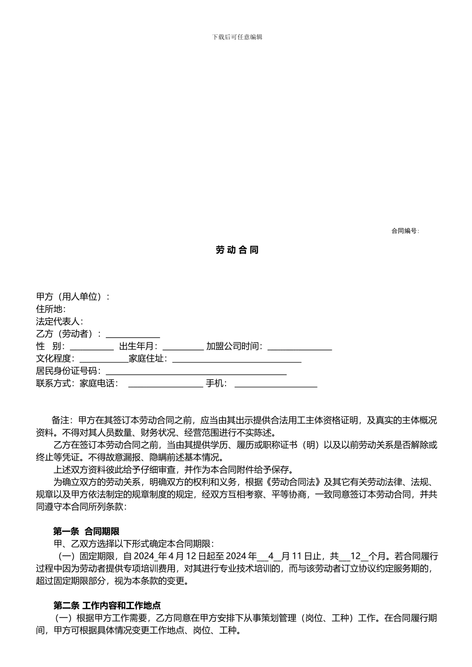 劳动合同-2024年新版_第1页