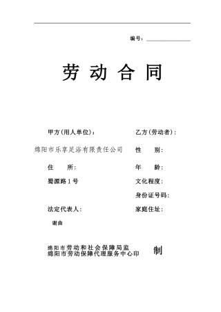 劳动合同-乐享会馆