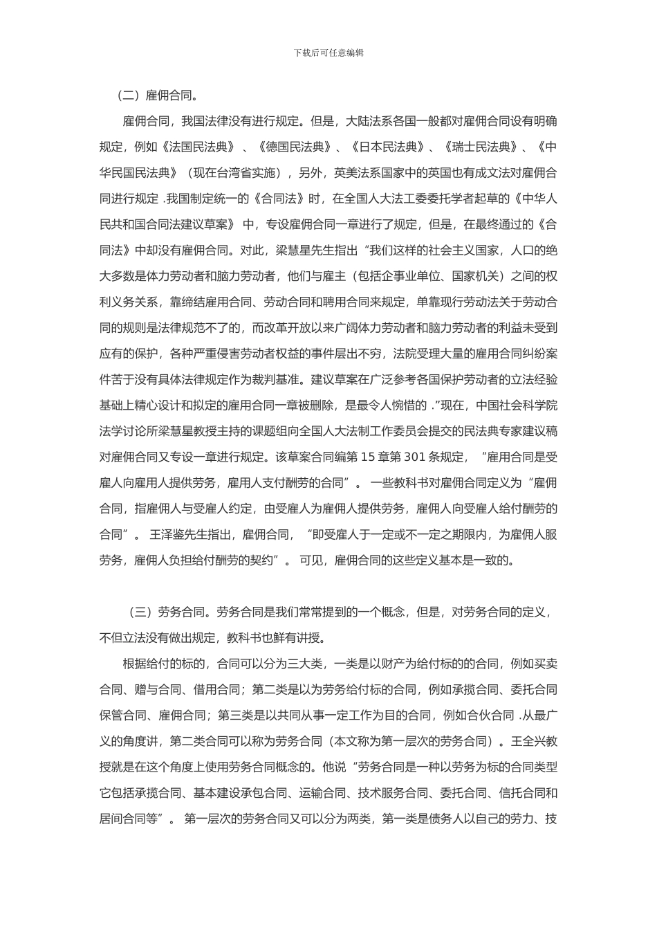 劳动合同-劳务合同-雇佣合同的区别_第2页