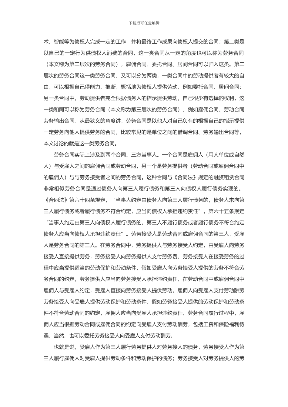 劳动合同-劳务合同-雇佣合同的区别_第3页