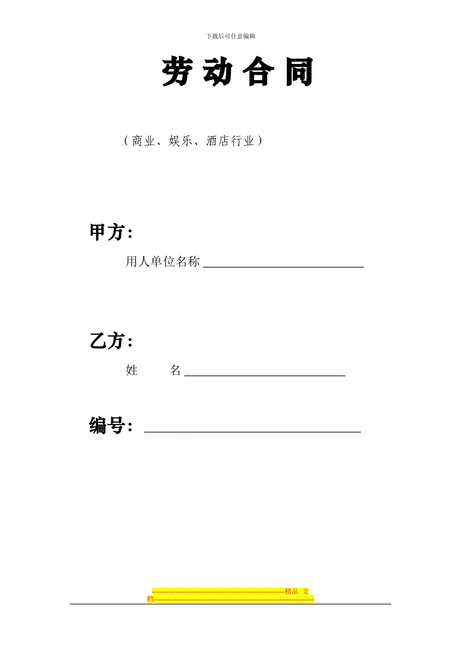 劳动合同-商业、娱乐、酒店行业_第1页
