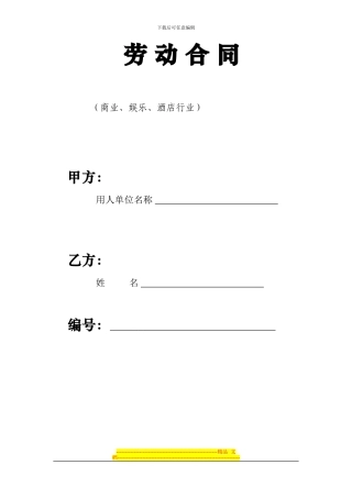 劳动合同-商业、娱乐、酒店行业