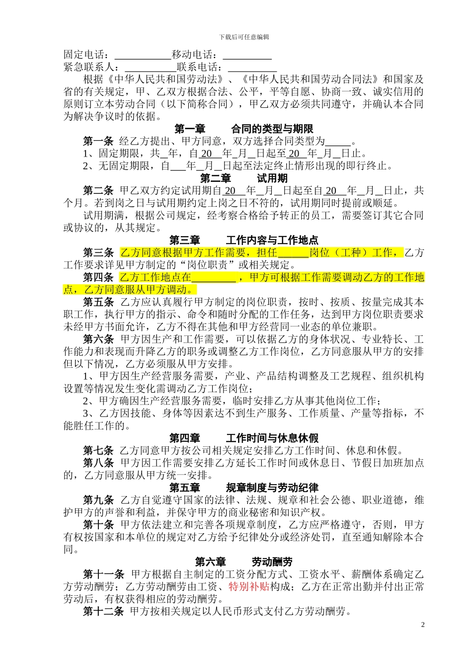 劳动合同-新版17年修改稿_第2页