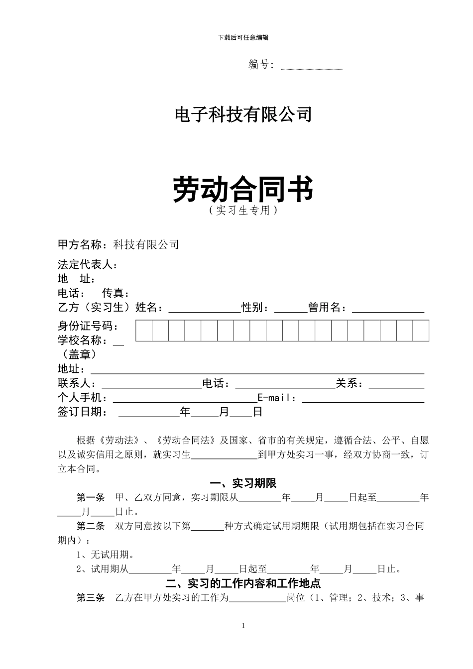 劳动合同-实习生专用-100113_第1页
