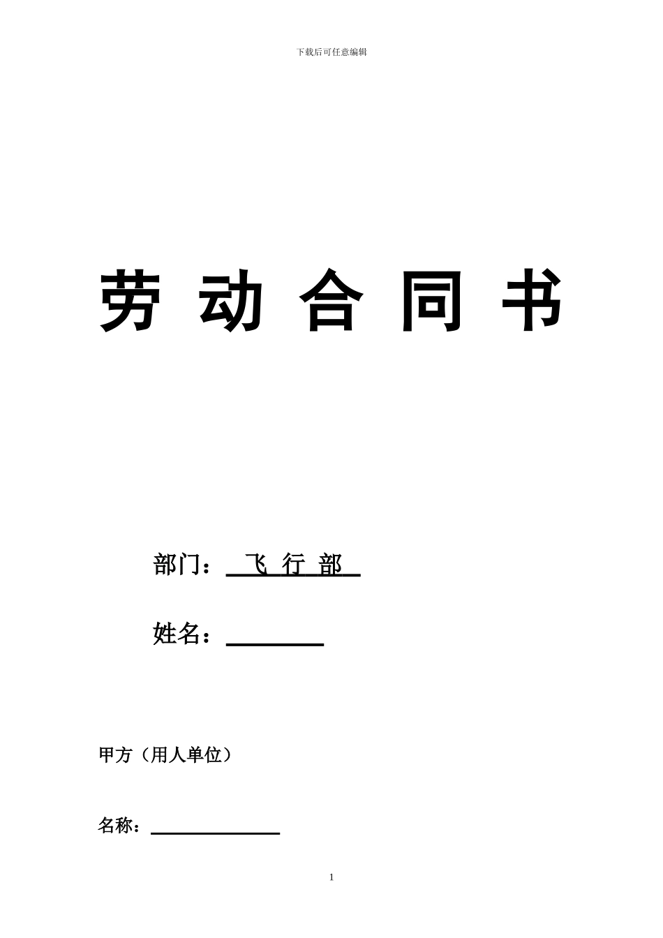 劳动合同(飞行员)_第1页