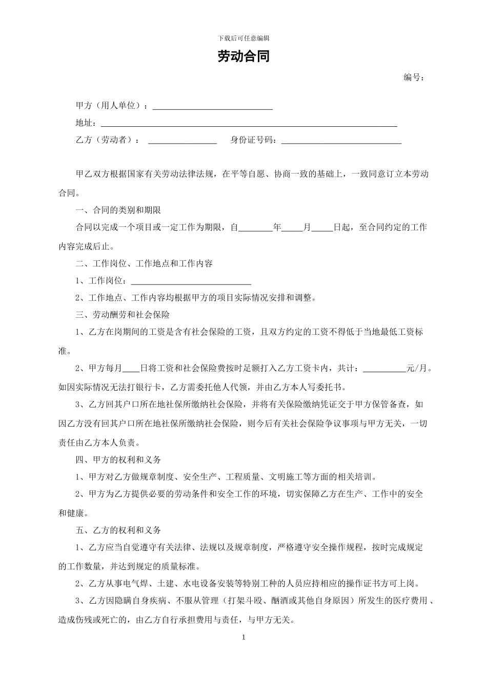 劳动合同-建筑施工人员_第1页