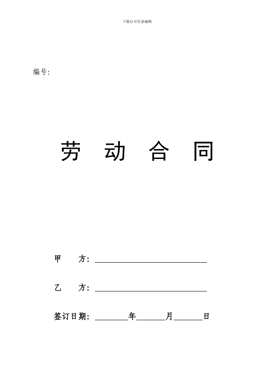 劳动合同-河源市人力资源和社会保障局_第1页