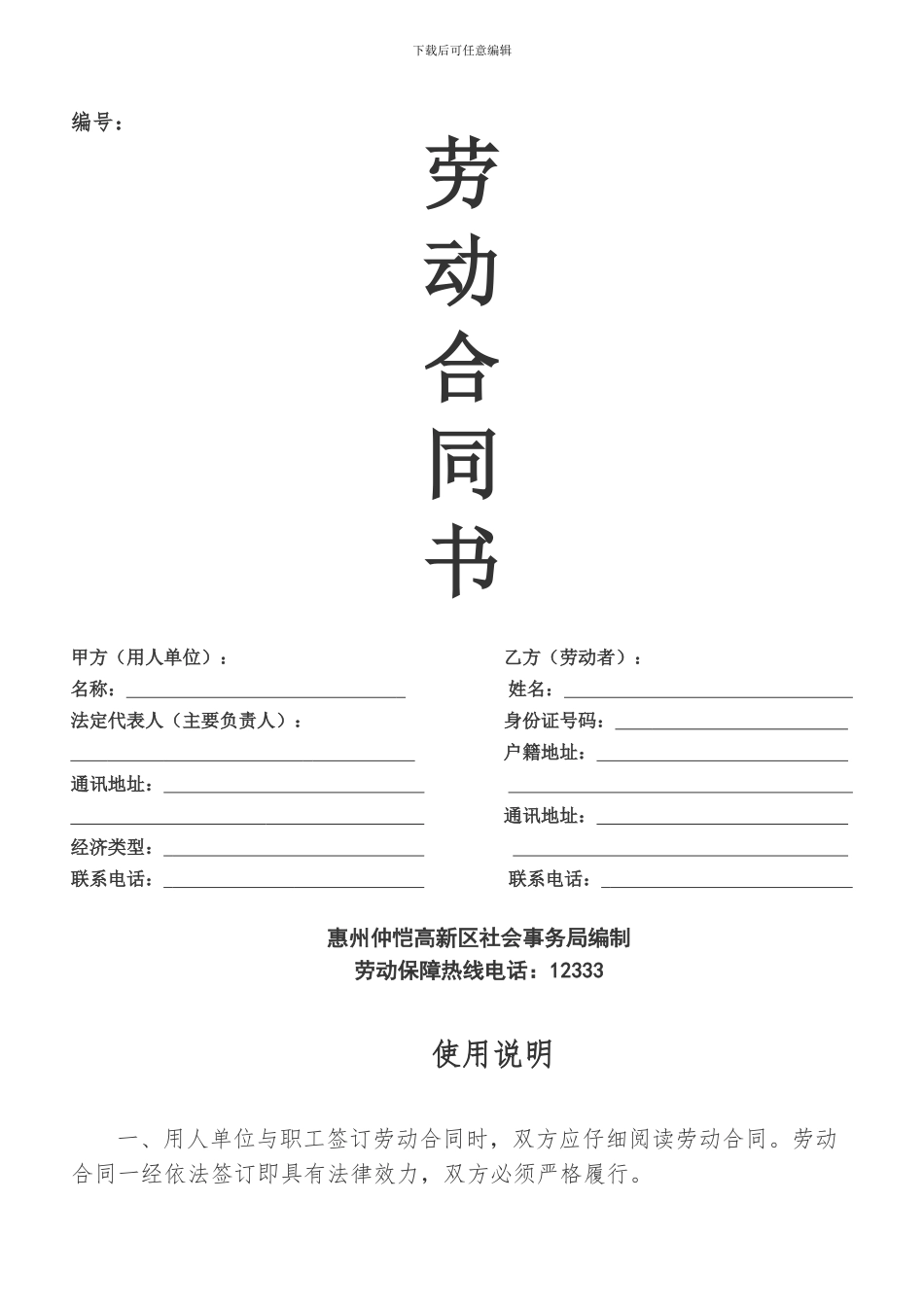 劳动合同-电子版(惠州)_第1页