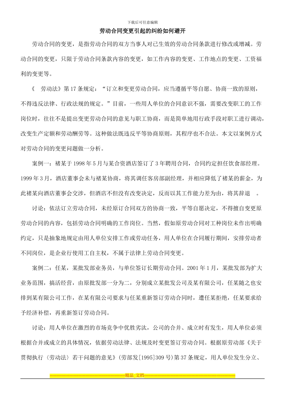 劳动合同0809变更引起的纠纷如何避免0806_第1页