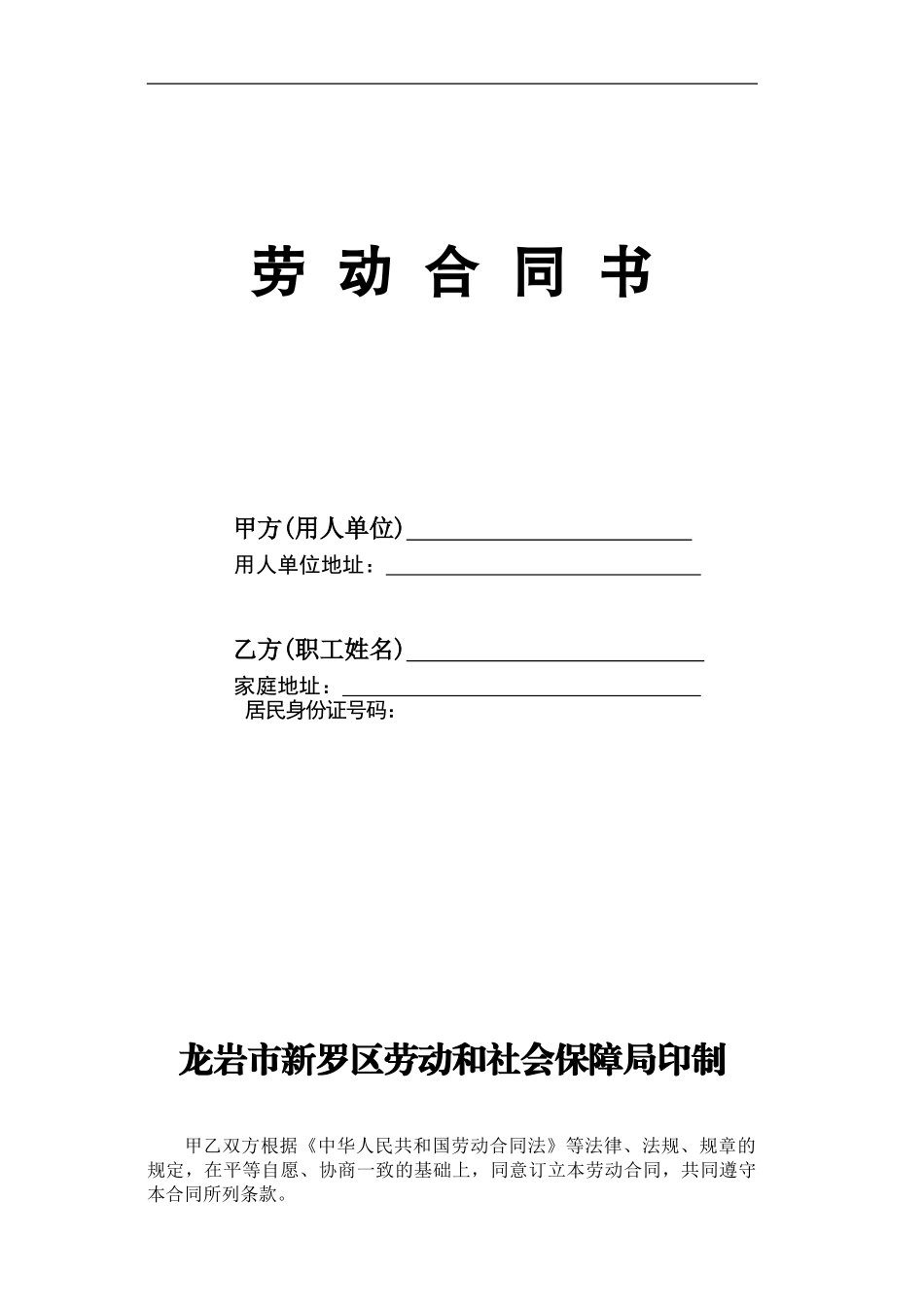 劳动合同-龙岩市新罗区劳动和社会保障局印制_第1页
