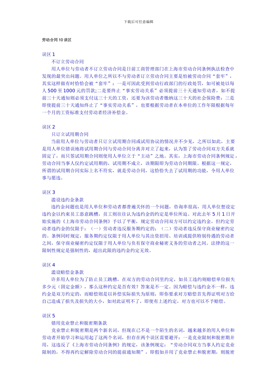 劳动合同10误区_第1页