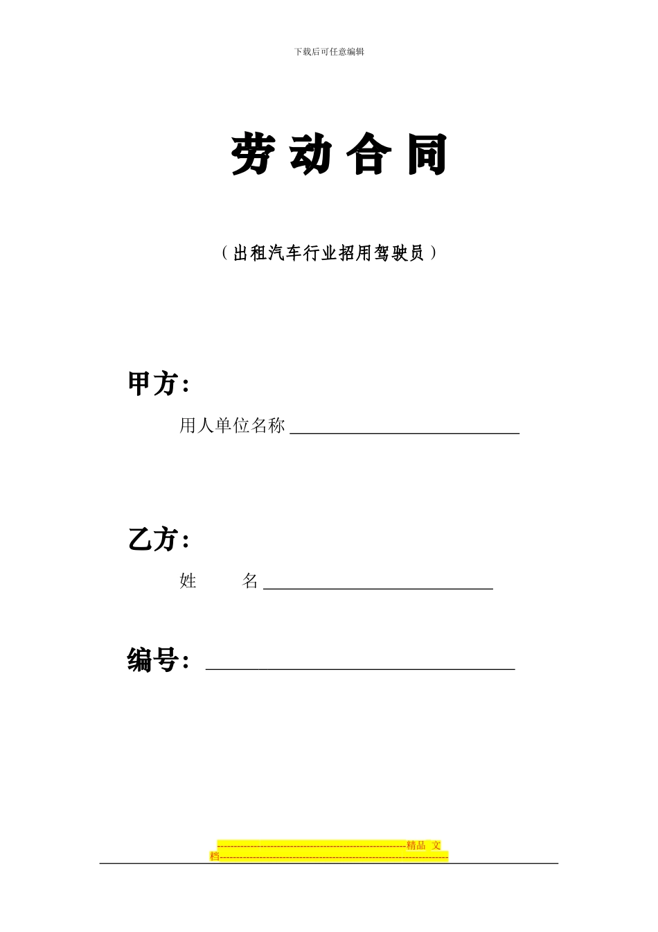 劳动合同-出租汽车行业招用驾驶员_第1页